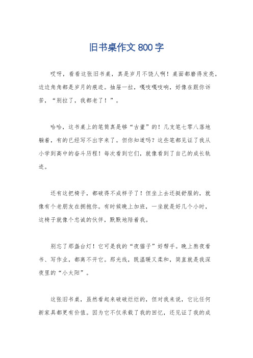 旧书桌作文800字