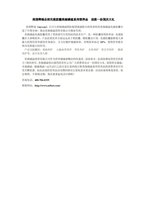 美国辉瑞总部充液胶囊美珈满溢系列营养品  送您一份国庆大礼