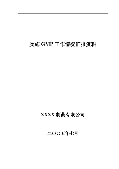 首次会议汇报资料——实施GMP工作情况汇报