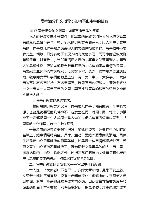 高考满分作文指导：如何写出事件的波澜