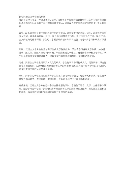 我对汉语言文学专业的认知