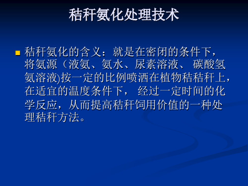 第六讲 秸秆氨化处理技术