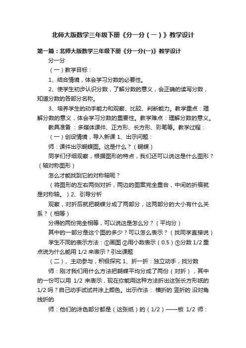 北师大版数学三年级下册《分一分（一）》教学设计