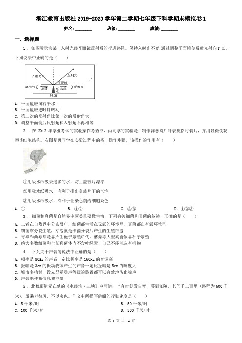 浙江教育出版社2019-2020学年第二学期七年级下科学期末模拟卷1