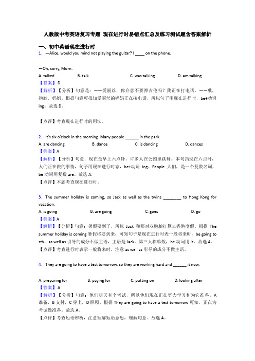 人教版中考英语复习专题 现在进行时易错点汇总及练习测试题含答案解析