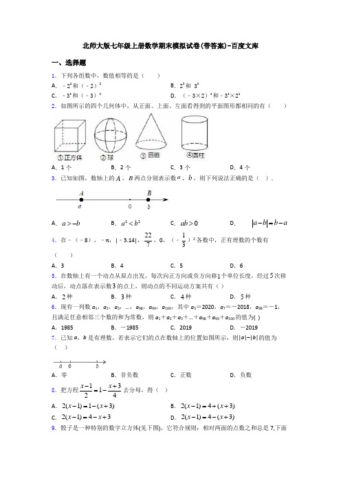 北师大版七年级上册数学期末模拟试卷(带答案)-百度文库