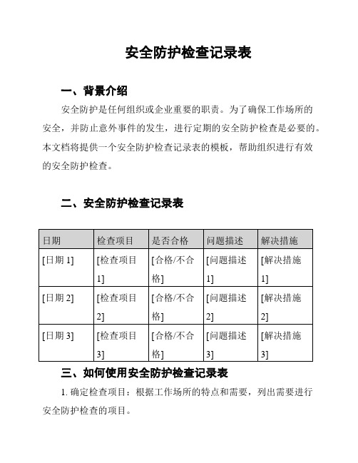 安全防护检查记录表