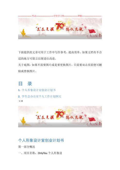 创业计划2篇个人形象设计室创业计划书