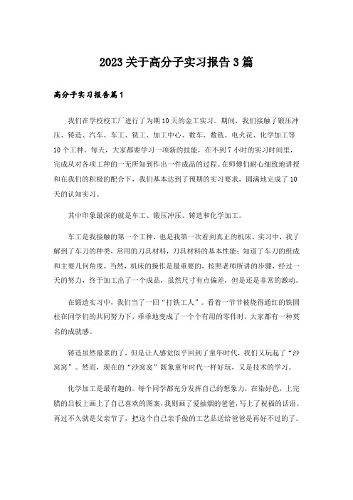 2023关于高分子实习报告3篇