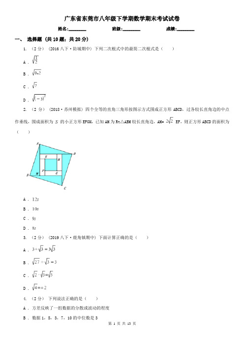 广东省东莞市八年级下学期数学期末考试试卷