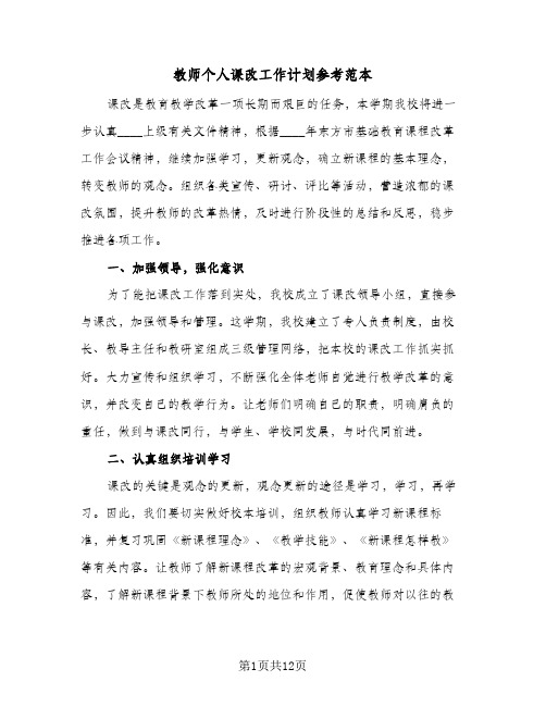 教师个人课改工作计划参考范本(三篇)