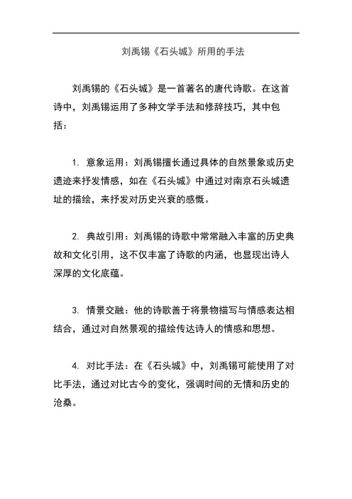 刘禹锡《石头城》所用的手法