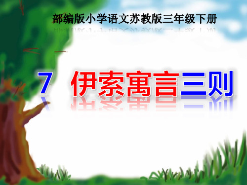 2019部编苏教版三年级语文下册《7伊索寓言三则》课件