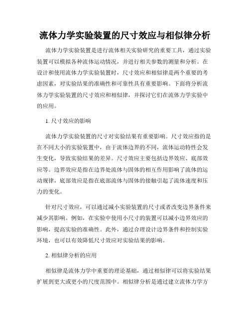 流体力学实验装置的尺寸效应与相似律分析