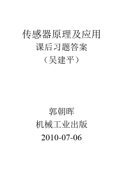 传感器原理及应用课后习题答案吴建平机械工业出版