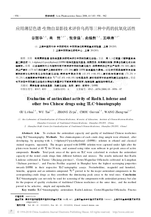 应用薄层色谱_生物自显影技术评价乌药等三种中药的抗氧化活性