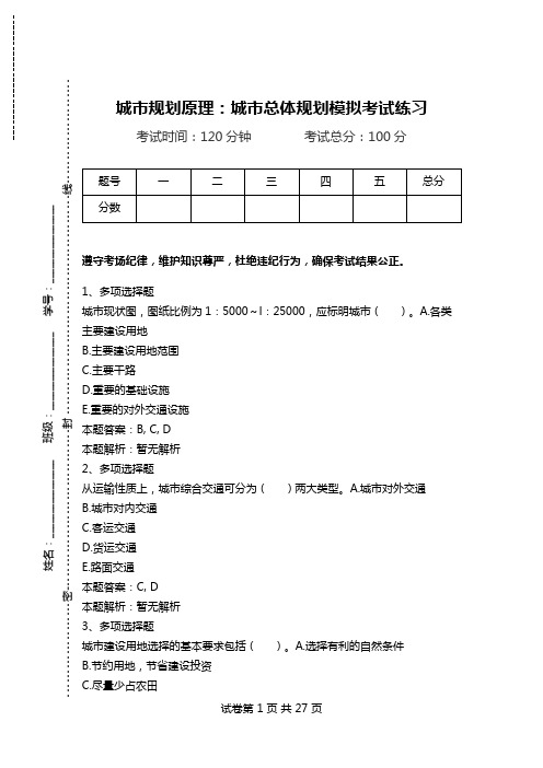 城市规划原理：城市总体规划模拟考试练习.doc