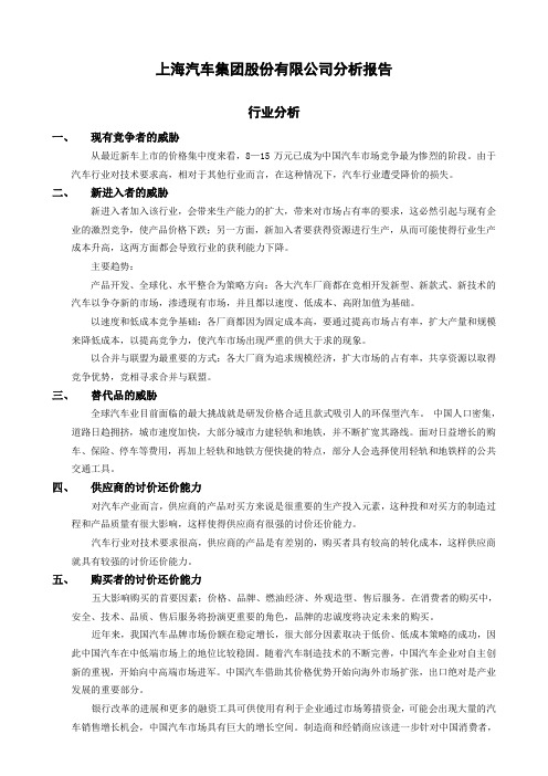 上海汽车集团股份有限公司战略分析报告