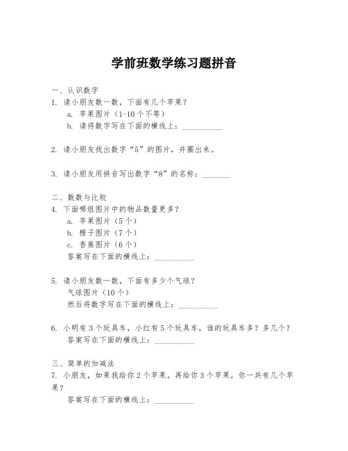 学前班数学练习题拼音