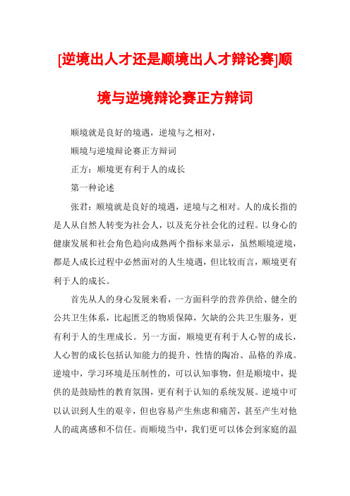 [逆境出人才还是顺境出人才辩论赛]顺境与逆境辩论赛正方辩词