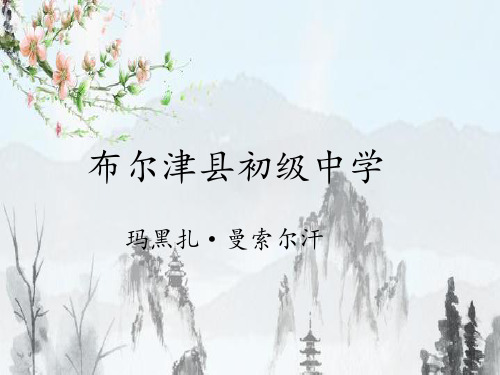 人教部编版初二八年级语文上册 愚公移山 名师教学PPT课件