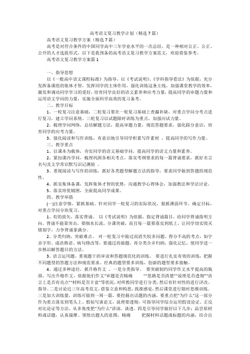 高考语文复习教学计划(精选7篇)