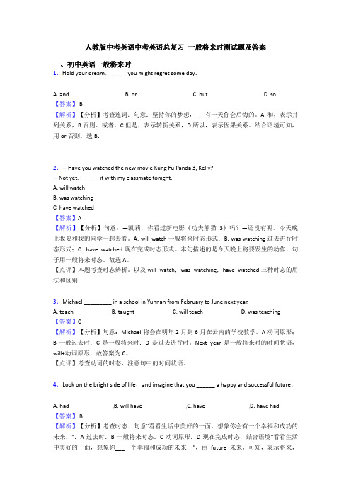 人教版中考英语中考英语总复习 一般将来时测试题及答案