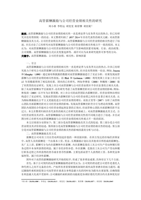 高管薪酬激励与公司经营业绩相关性的研究