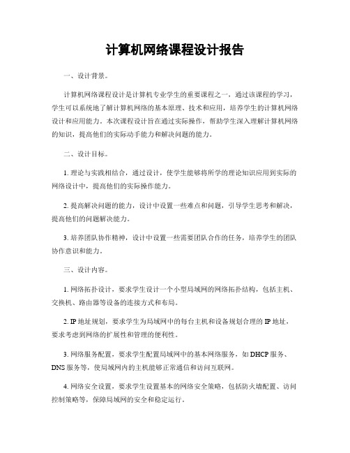 计算机网络课程设计报告