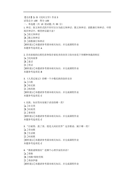 [北京语言大学]21春《民间文学》作业3参考答案