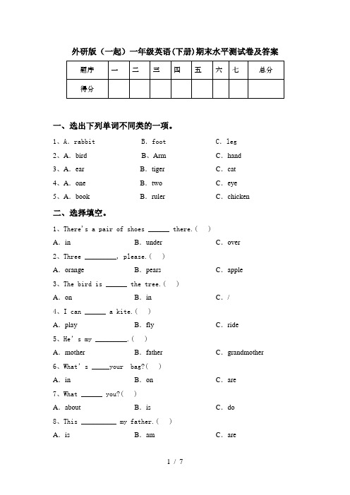 外研版(一起)一年级英语(下册)期末水平测试卷及答案