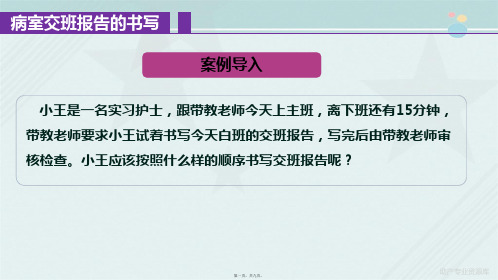 老年健康服务《病室交班报告的书写》