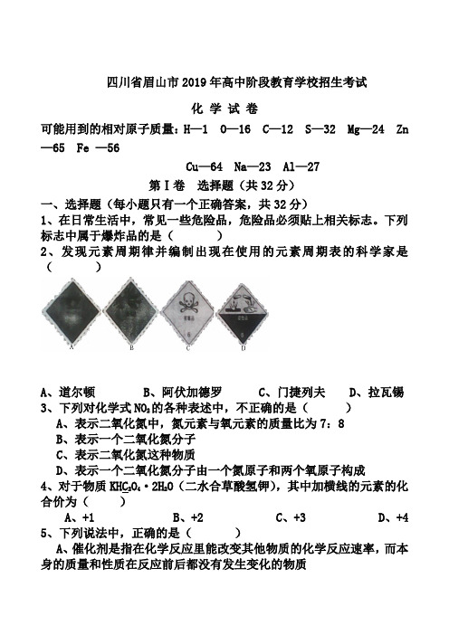 2019年四川省眉山市中考化学试卷(含答案)