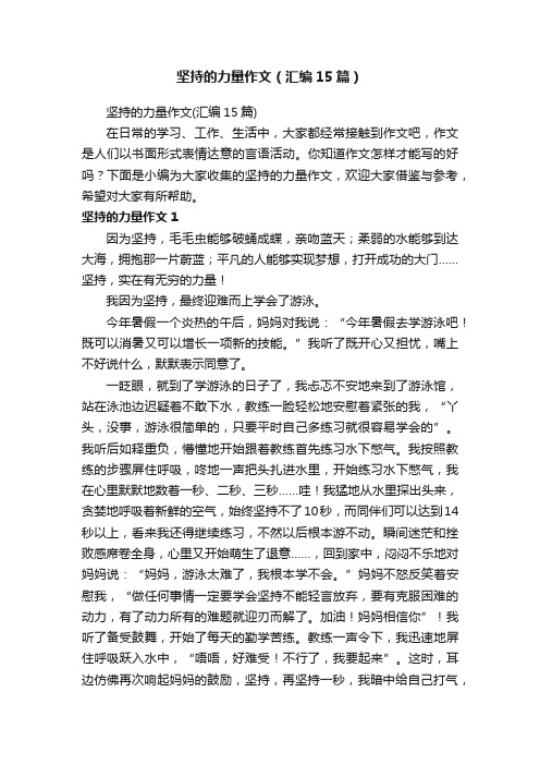 坚持的力量作文（汇编15篇）