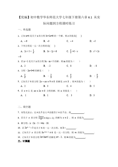 从实际问题到方程 华东师大版七年级下册课时同步练习1(含答案)