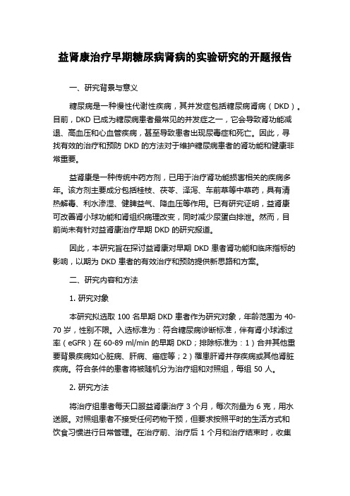 益肾康治疗早期糖尿病肾病的实验研究的开题报告