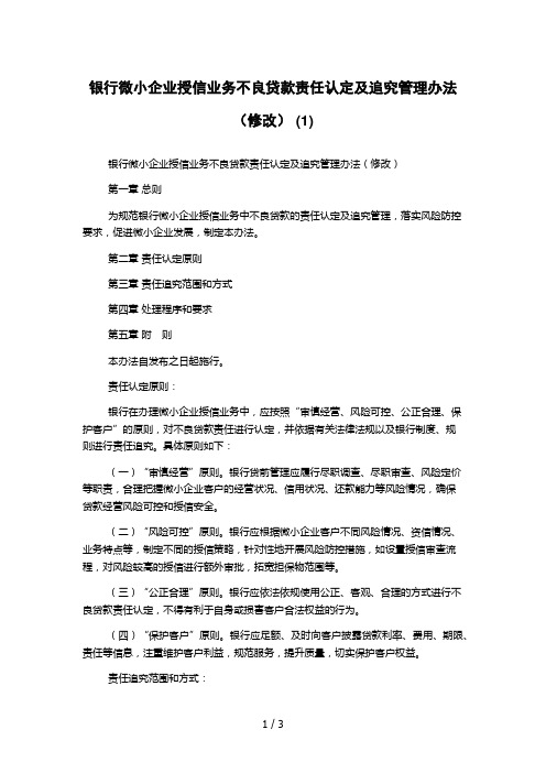 银行微小企业授信业务不良贷款责任认定及追究管理办法(修改) (1)