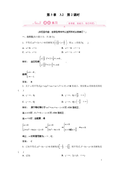 3-2第2课时    一元二次不等式及其解法习题课