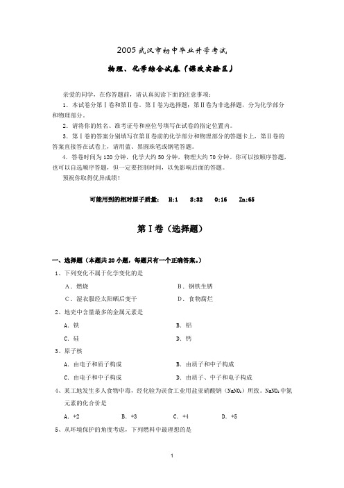 2005年湖北省武汉市初中毕业升学考试(理化课改卷)及答案