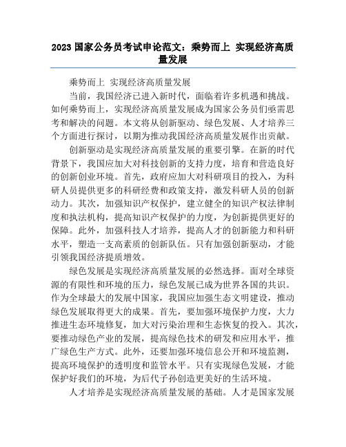 2023国家公务员考试申论范文：乘势而上 实现经济高质量发展