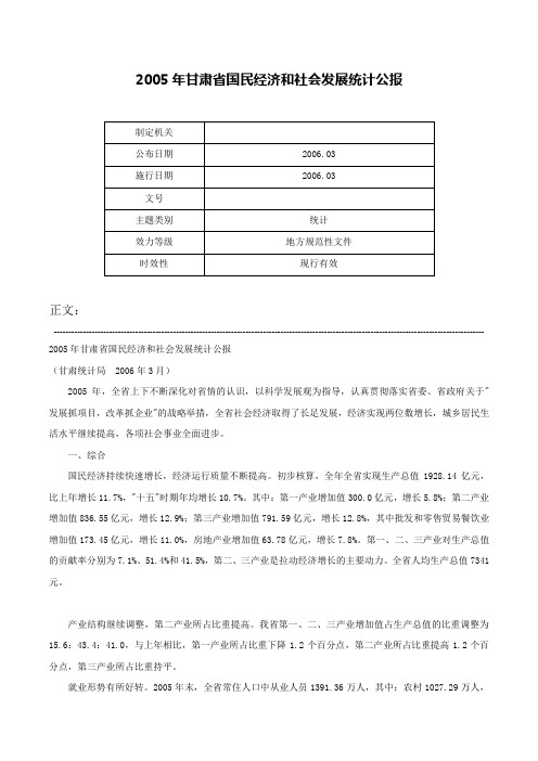 2005年甘肃省国民经济和社会发展统计公报-_1