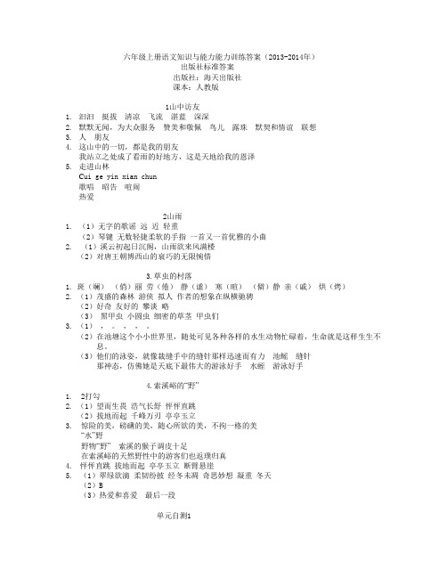 小学六年级上册语文知识能力与训练答案__配人教版