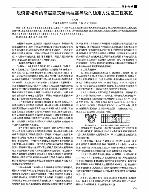 浅谈带裙房的高层建筑结构抗震等级的确定方法及工程实践