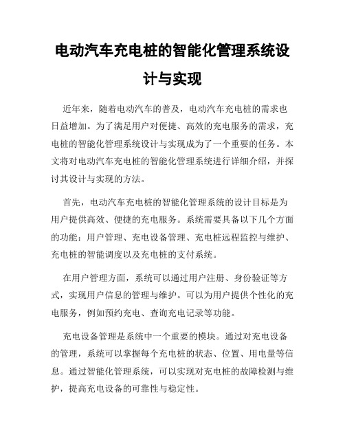 电动汽车充电桩的智能化管理系统设计与实现