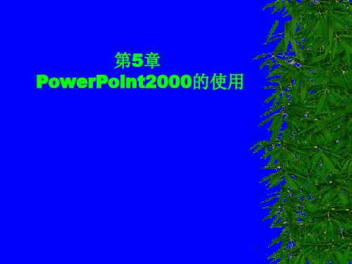 如何用Power point 做好简报-