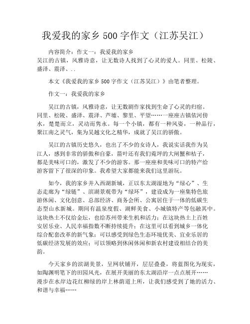 我爱我的家乡500字作文(江苏吴江)