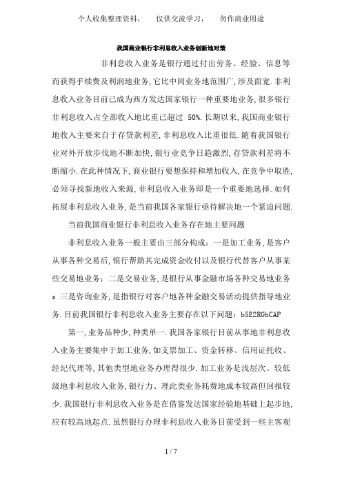 我国商业银行非利息收入业务创新的对策