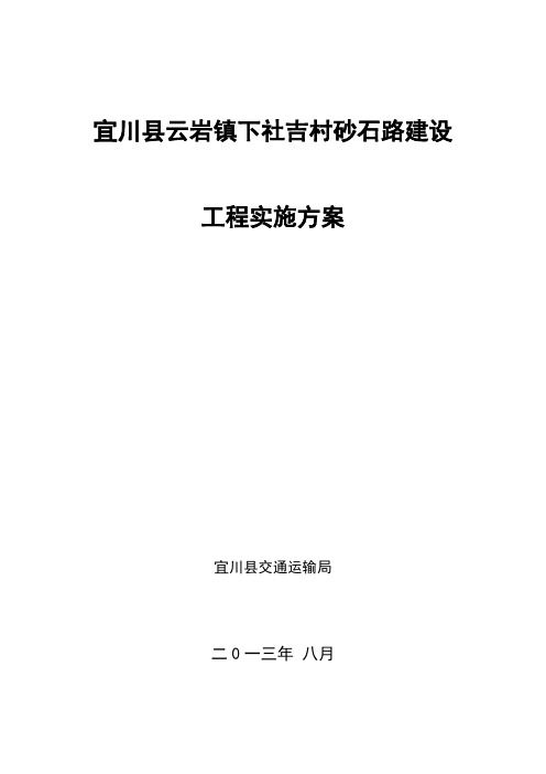 下社吉村砂石路建设工程实施方案