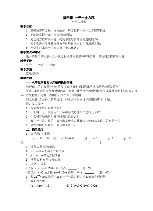 数学：第4章一元一次方程复习教案(苏科版七年级上)