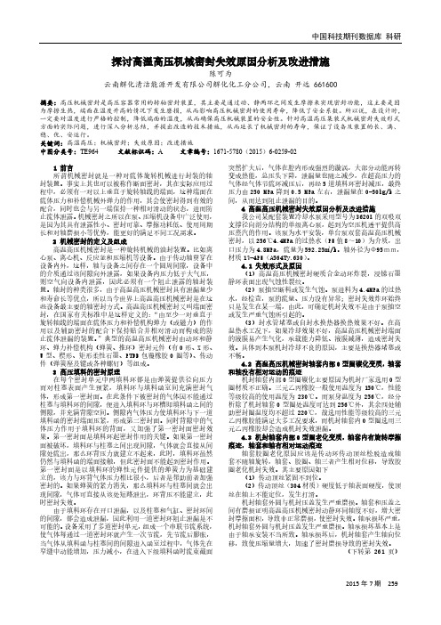 探讨高温高压机械密封失效原因分析及改进措施